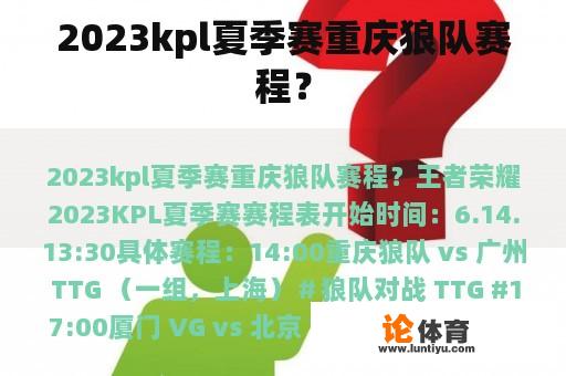 2023kpl夏季赛重庆狼队赛程？