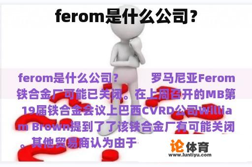 ferom是什么公司？