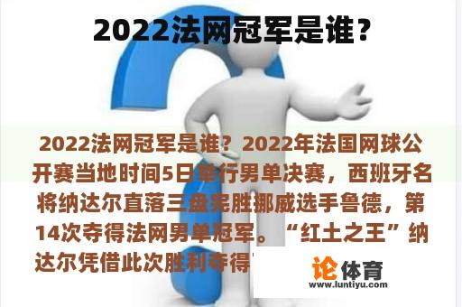 2022法网冠军是谁？