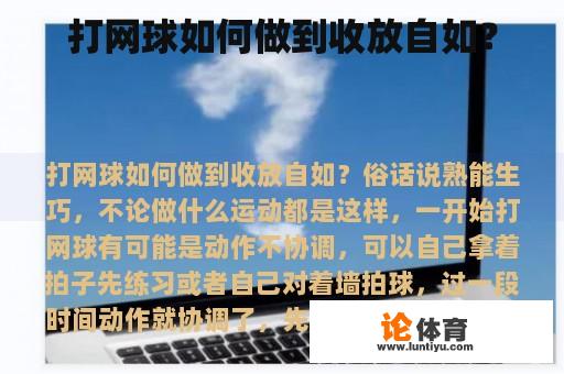 打网球如何做到收放自如？