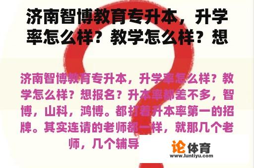 济南智博教育专升本，升学率怎么样？教学怎么样？想报名？