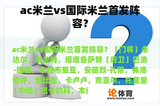 ac米兰vs国际米兰首发阵容？