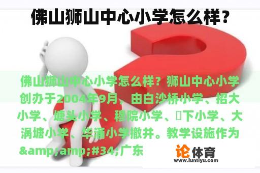 佛山狮山中心小学怎么样？