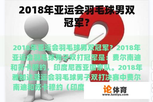 2018年亚运会羽毛球男双冠军？