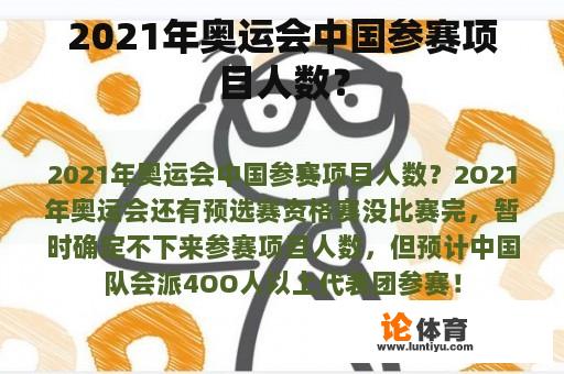 2021年奥运会中国参赛项目人数？