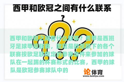 西甲和欧冠之间有什么联系？