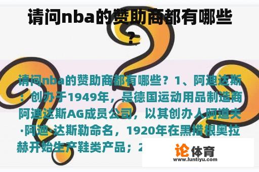 请问nba的赞助商都有哪些？