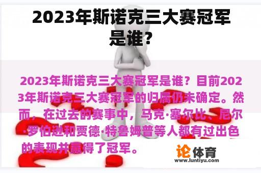 2023年斯诺克三大赛冠军是谁？