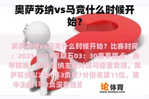 奥萨苏纳vs马竞是什么时候开始的?