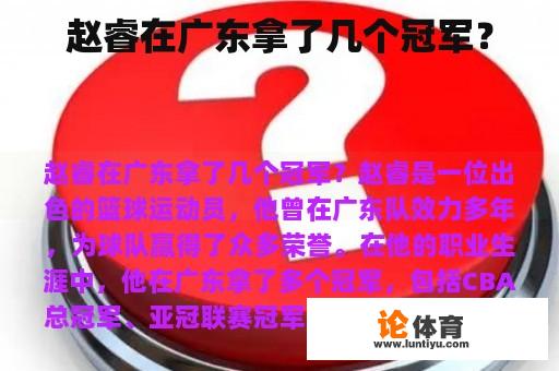 赵睿在广东拿了几个冠军？