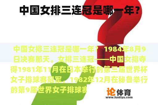 中国女排三连冠是哪一年？