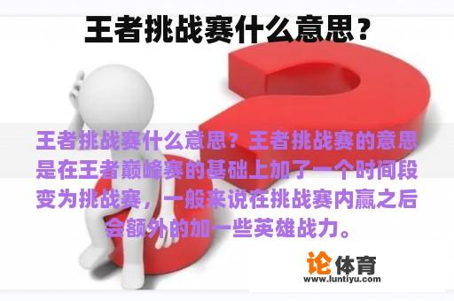 王者挑战赛什么意思？