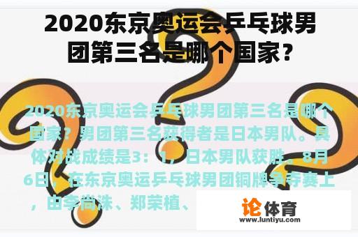 2020东京奥运会乒乓球男团第三名是哪个国家？