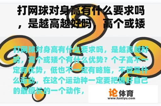 打网球对身高有什么要求吗，是越高越好吗，高个或矮个有什么优势？