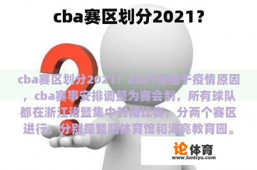 cba赛区划分2021？