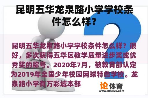 昆明五华龙泉路小学学校条件怎么样？