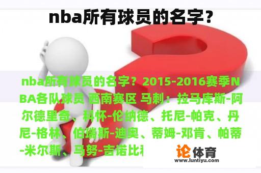 nba所有球员的名字？