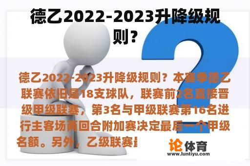 德乙2022-2023升降级规则？