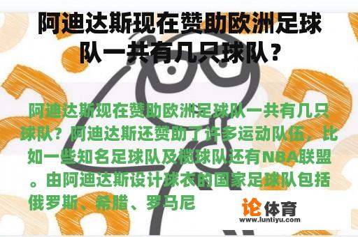 阿迪达斯现在赞助欧洲足球队一共有几只球队？
