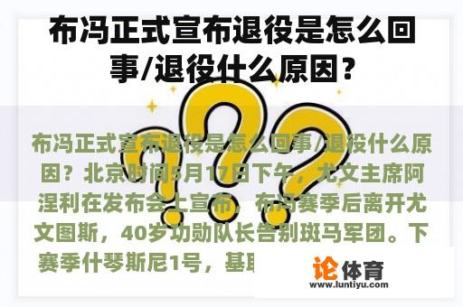 布冯正式宣布退役是怎么回事/退役什么原因？