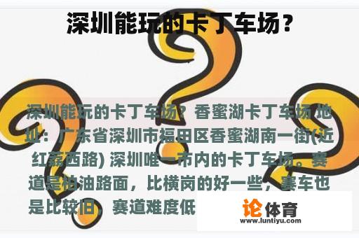 深圳能玩的卡丁车场? 深圳能玩的卡丁车场?