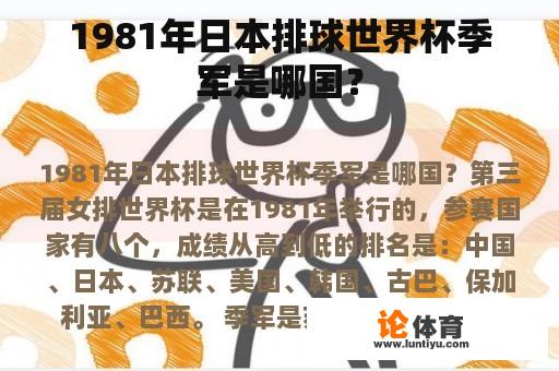 1981年日本排球世界杯季军是哪国？