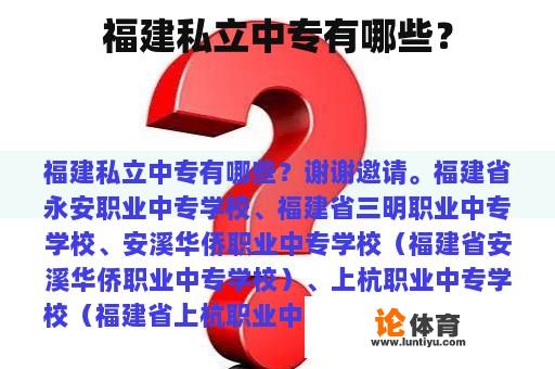 福建私立中专有哪些？