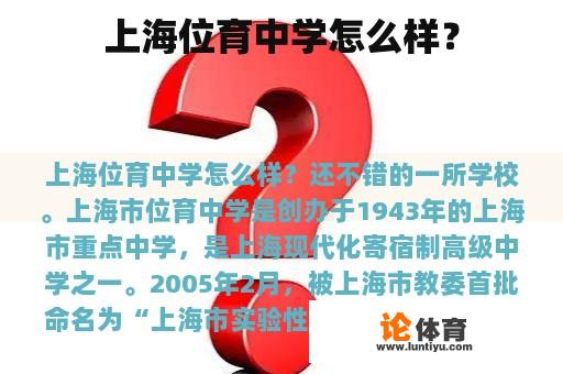 上海位育中学怎么样？