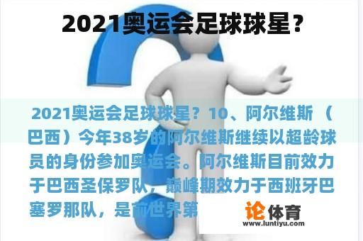 2021奥运会足球球星？