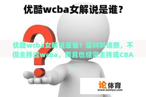 优酷wcba女解说是谁？