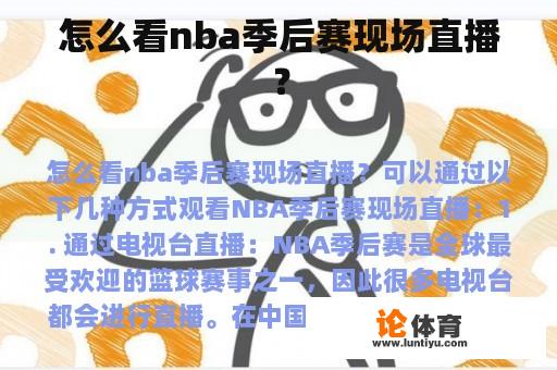 怎么看nba季后赛现场直播？