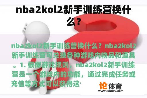 nba2kol2新手训练营换什么？