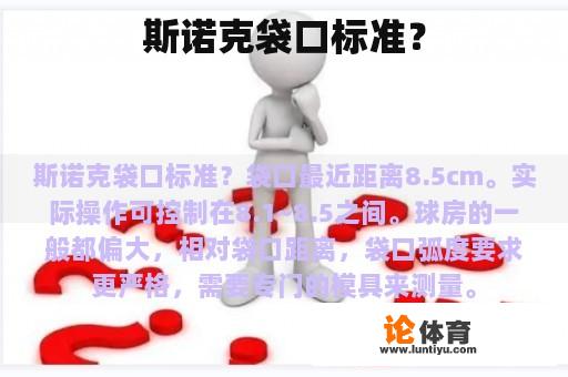 斯诺克袋口标准？