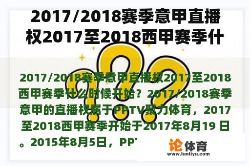 2017/2018赛季意甲直播权2017至2018西甲赛季什么时候开始？