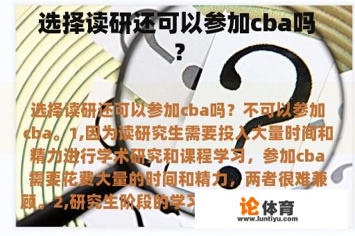 选择读研还可以参加cba吗？