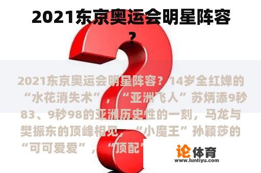 2021东京奥运会明星阵容？