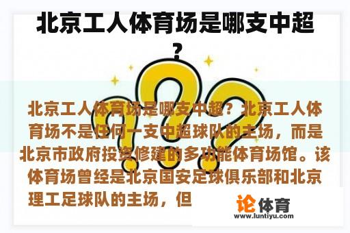 北京工人体育场是哪支中超？