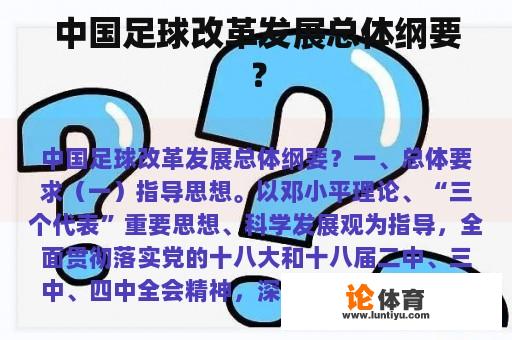 中国足球改革发展总体纲要？