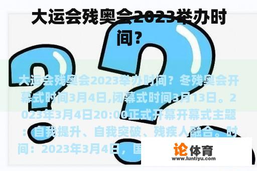 大运会残奥会2023举办时间？