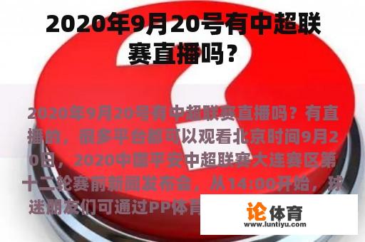 2020年9月20号有中超联赛直播吗？