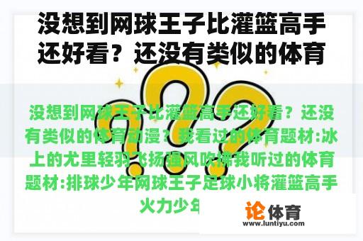 没想到网球王子比灌篮高手还好看？还没有类似的体育动漫？