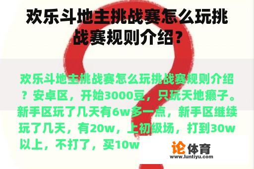 欢乐斗地主挑战赛怎么玩挑战赛规则介绍？