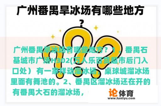 广州番禺旱冰场有哪些地方？