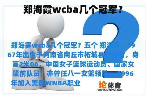 郑海霞wcba几个冠军？