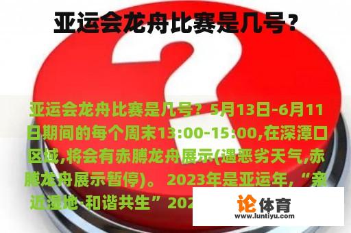 亚运会龙舟比赛是几号？