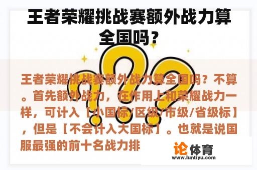 王者荣耀挑战赛额外战力算全国范围内的吗? 王者荣耀挑战赛额外战力算全国范围内的吗?