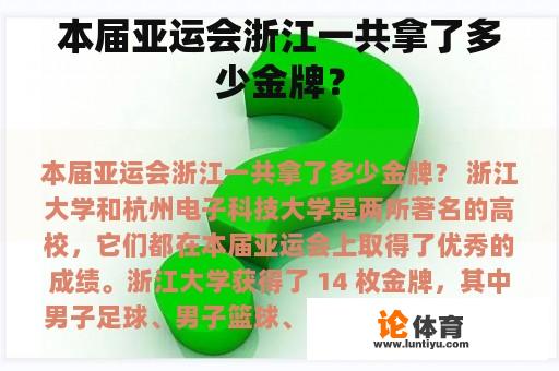 本届亚运会浙江一共拿了多少金牌？