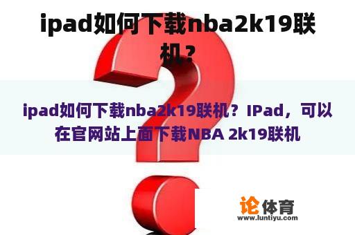 ipad如何下载nba2k19联机？