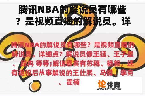 腾讯NBA的解说员有哪些？是视频直播的解说员。详细点？