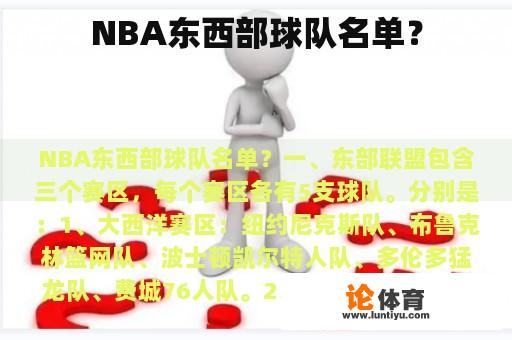 NBA东西部球队名单？